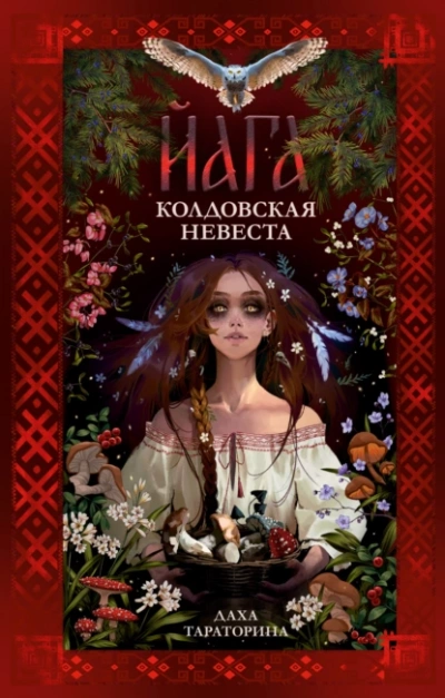 Йага. Колдовская невеста - Даха Тараторина - <a href=