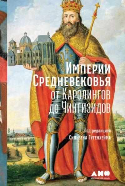 Империи Средневековья. От Каролингов до Чингизидов - Алексей Данков - <a href=