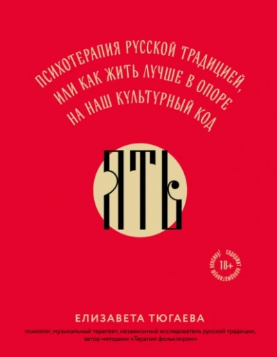 ЯТЬ. Психотерапия русской традицией, или как жить лучше в опоре на наш культурный код - Елизавета Тюгаева - <a href=