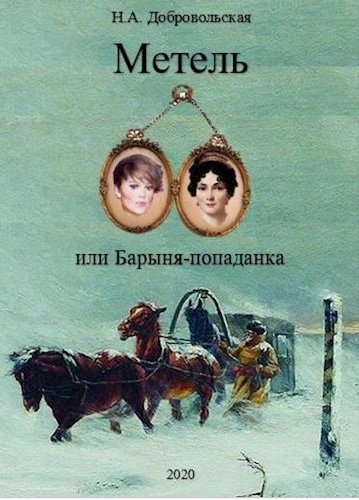 Встречи и расставания - Наталья Добровольская - <a href=