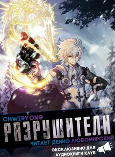 Разрушители 4 - Chwiryong - <a href=