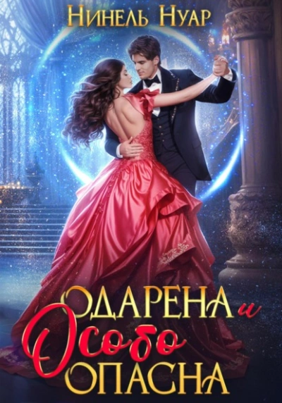 Одарена и особо опасна - Нуар Нинель - <a href=