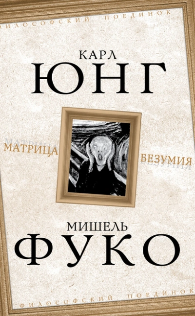 Матрица безумия (сборник) - Карл Густав Юнг, Мишель Фуко - <a href=