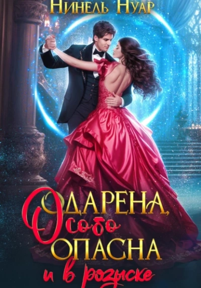 Одарена, особо опасна и в розыске - Нуар Нинель - <a href=