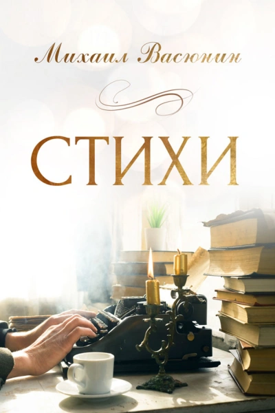 Стихи - Михаил Васюнин - <a href=