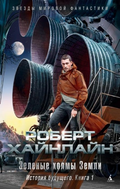 Долгая вахта - Роберт Хайнлайн - <a href=