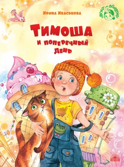 Тимоша и поперечный день - Ирина Иваськова - <a href=