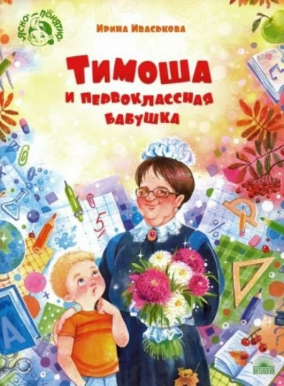 Тимоша и первоклассная бабушка - Ирина Иваськова - <a href=