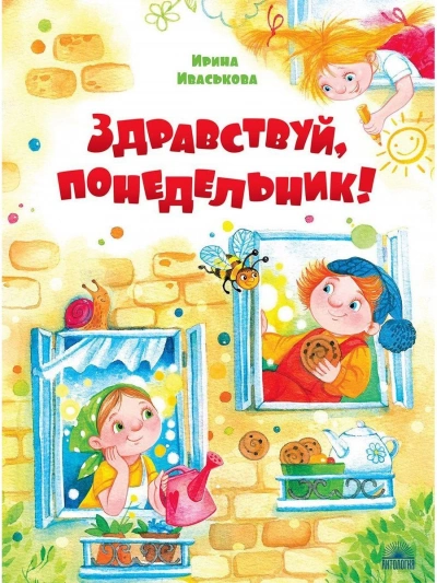 Здравствуй, Понедельник! - Ирина Иваськова - <a href=