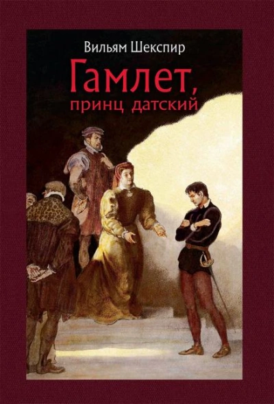 Гамлет - Уильям Шекспир - <a href=