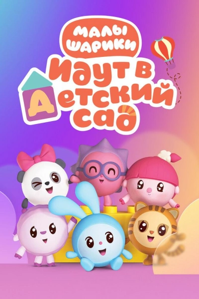 Малышарики идут в детский сад - Анна Геллер - <a href=