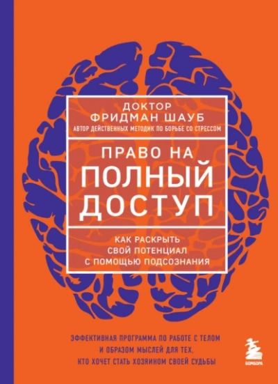 Право на полный доступ. Как раскрыть свой потенциал с помощью подсознания - Фридман Шауб - <a href=