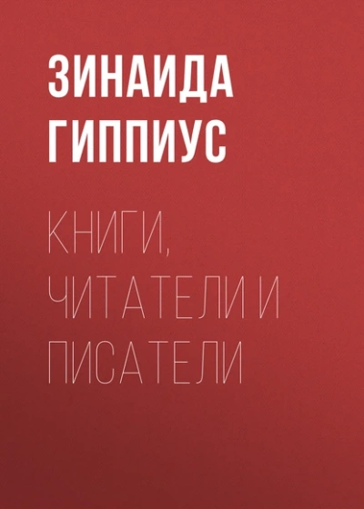Книги, читатели и писатели - Зинаида Гиппиус - <a href=