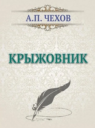 Крыжовник - Антон Чехов - <a href=