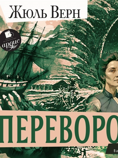 Переворот - Жюль Верн - <a href=