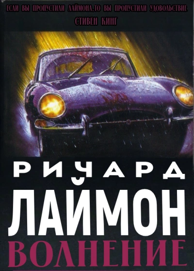Волнение - Ричард Лаймон - <a href=