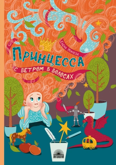 Принцесса с ветром в волосах - Елена Усачёва - <a href=