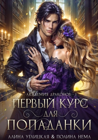 Первый курс для попаданки - Алина Углицкая, Полина Нема - <a href=