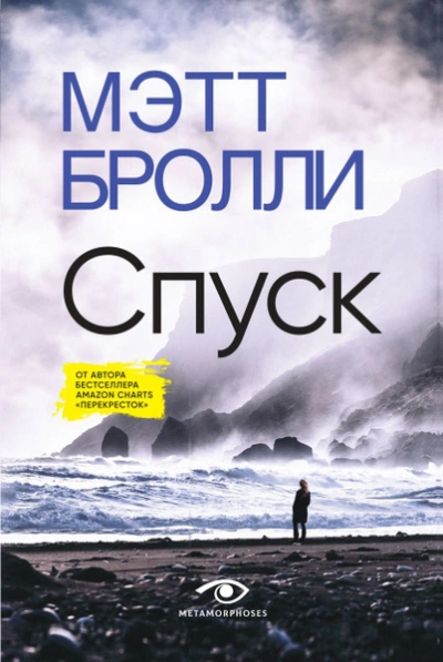 Спуск - Мэтт Бролли - <a href=