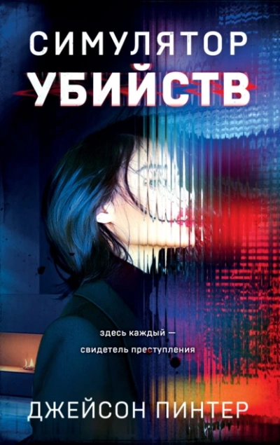 Симулятор убийств - Джейсон Пинтер - <a href=