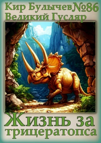Жизнь за трицератопса - Кир Булычев - <a href=