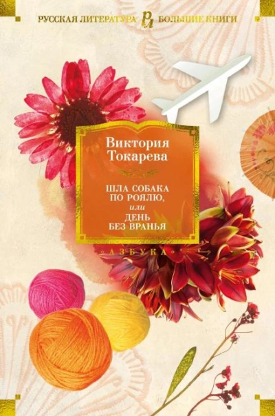 Закон сохранения - Виктория Токарева - <a href=