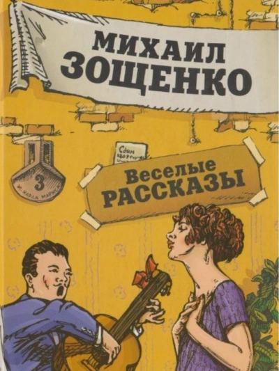 Рассказы - Михаил Зощенко - <a href=