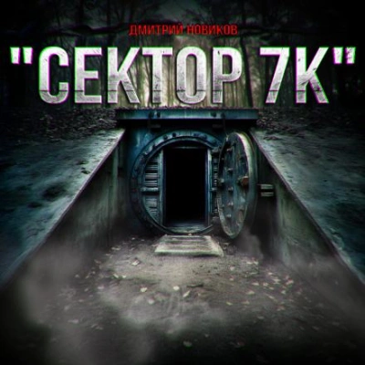 Сектор 7К - Дмитрий Новиков - <a href=