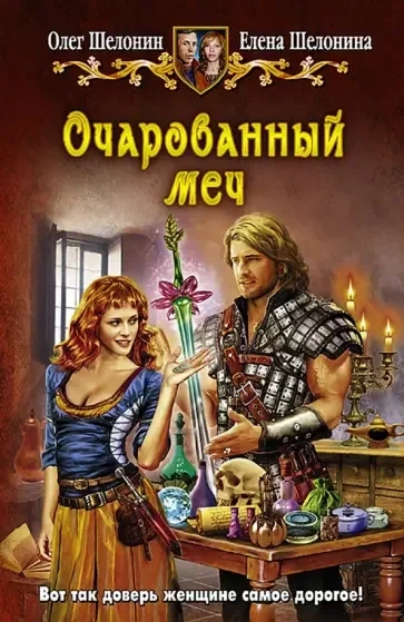 Очарованный меч - Олег Шелонин, Елена Шелонина - <a href=
