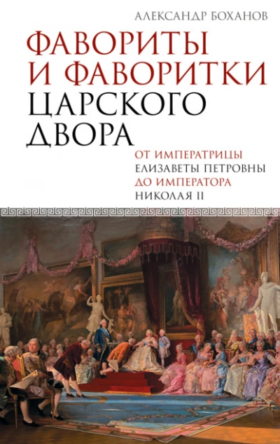 Фавориты и фаворитки царского двора - Александр Боханов - <a href=