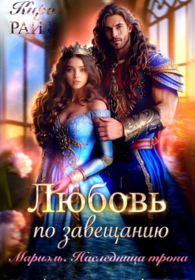 Мариэль. Наследница трона - Кира РАЙТ - <a href=