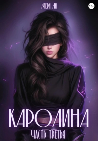 Каролина. Часть 3 - Мери Ли - <a href=