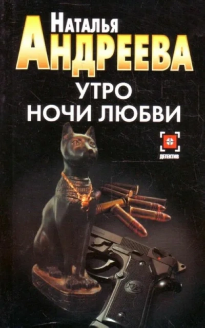 Утро ночи любви - Наталья Андреева - <a href=