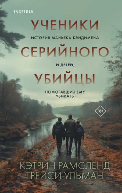 Ученики серийного убийцы. История маньяка Кэндимена и детей, помогавших ему убивать - Кэтрин Рамсленд - <a href=