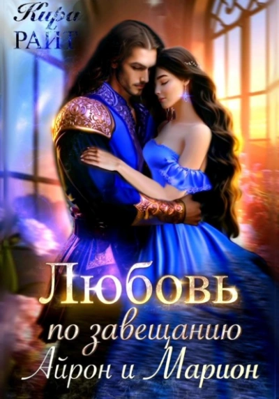 Айрон и Марион - Кира РАЙТ - <a href=