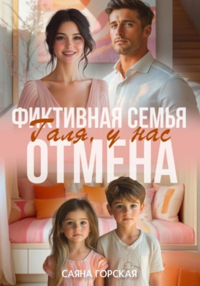 Фиктивная семья. Галя, у нас отмена - Саяна Горская - <a href=