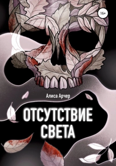 Отсутствие света - Алиса Арчер - <a href=