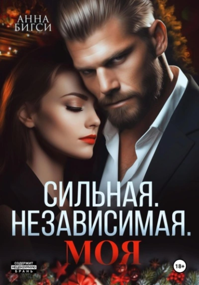 Сильная. Независимая. Моя - Анна Бигси - <a href=