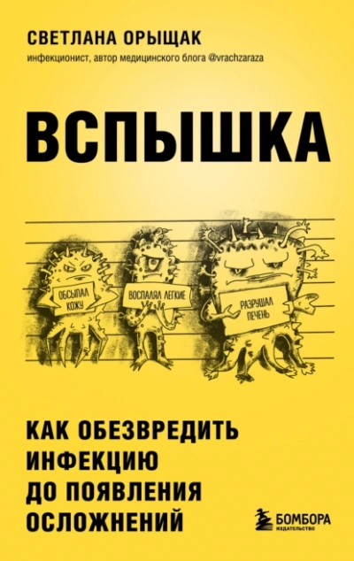 ВСПЫШКА. Как обезвредить инфекцию до появления осложнений - Светлана Орыщак - <a href=