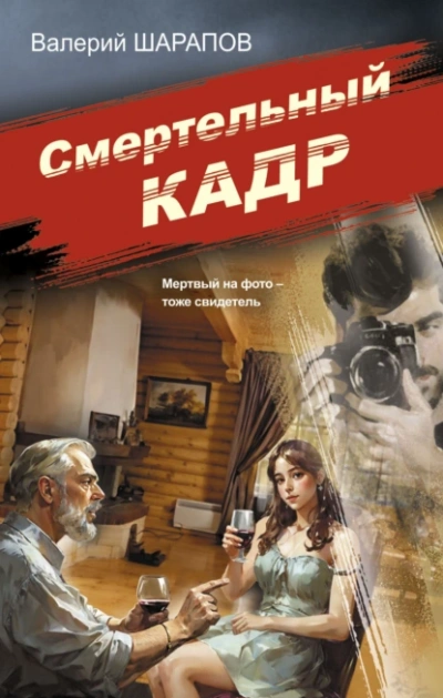 Смертельный кадр - Валерий Шарапов - <a href=