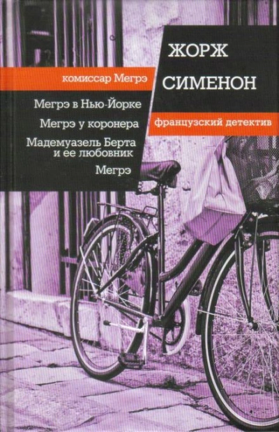 Мадемуазель Берта и ее любовник - Жорж Сименон - <a href=