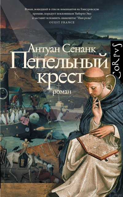 Пепельный крест - Антуан Сенанк - <a href=