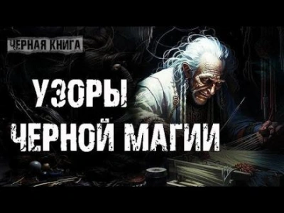 Узоры чёрной магии - Внемир Третий - <a href=