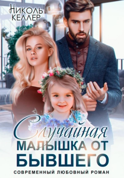 Случайная малышка от бывшего - Николь Келлер - <a href=