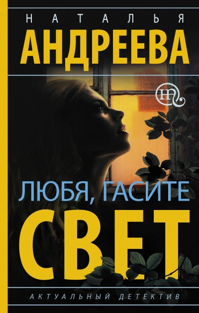 Любя, гасите свет - Наталья Андреева - <a href=