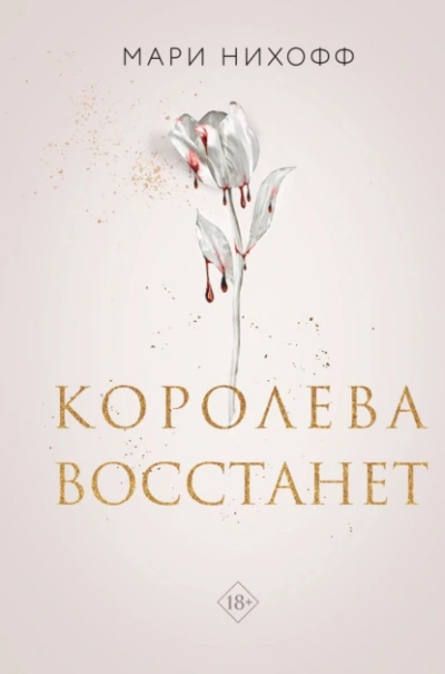 Королева восстанет - Мари Нихоффа - <a href=