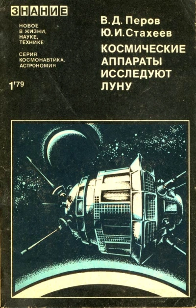 Космические аппараты исследуют Луну - Виталий Перов, Юрий Стахеев - <a href=