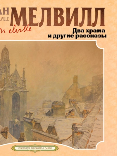 Два храма и другие рассказы - Герман Мелвилл - <a href=