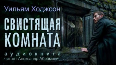 Свистящая комната - Уильям Хоуп Ходжсон - <a href=