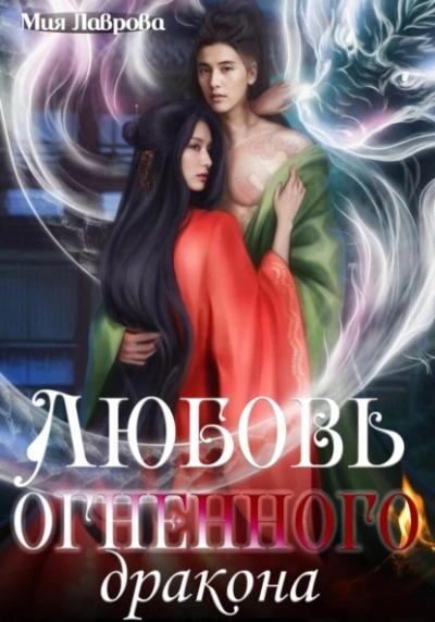 Любовь огненного дракона - Мия Лаврова - <a href=